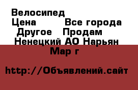 Велосипед stels mystang › Цена ­ 10 - Все города Другое » Продам   . Ненецкий АО,Нарьян-Мар г.